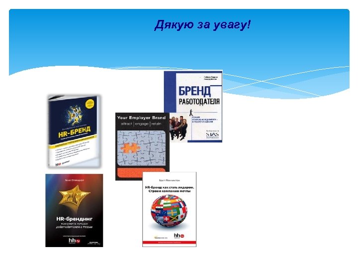 Дякую за увагу! 