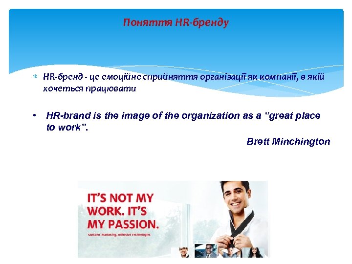 Поняття HR-бренду HR-бренд - це емоційне сприйняття організації як компанії, в якій хочеться працювати