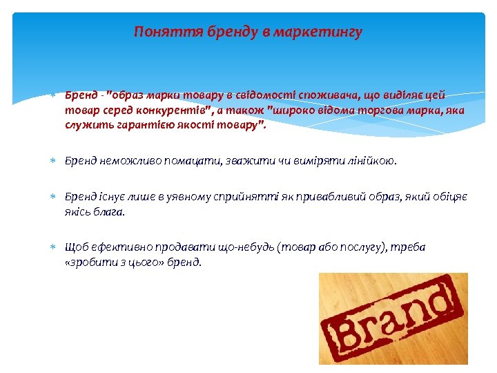Поняття бренду в маркетингу Бренд - "образ марки товару в свідомості споживача, що виділяє