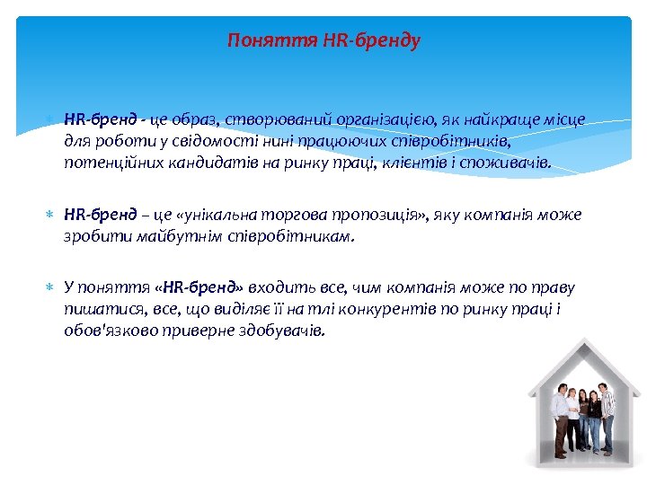 Поняття HR-бренду HR-бренд - це образ, створюваний організацією, як найкраще місце для роботи у