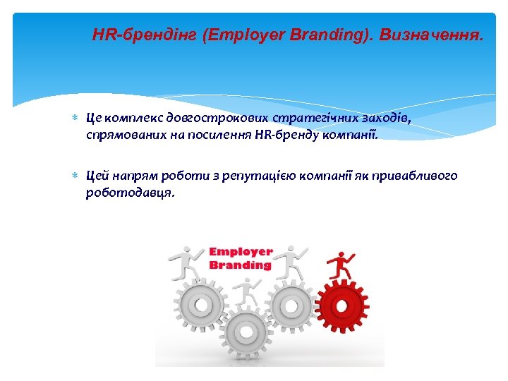 HR-брендінг (Employer Branding). Визначення. Це комплекс довгострокових стратегічних заходів, спрямованих на посилення HR-бренду компанії.