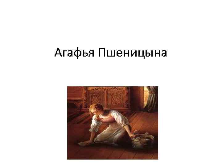 Цитаты пшеницыной. Агафья Пшеницына. Синквейн Агафья Пшеницына. Синквейн Агафью пшеницу. Авдотья Пшеницына.