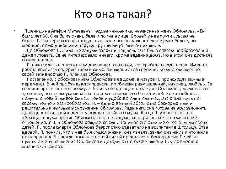 Портрет агафьи пшеницыной. Жена Обломова Агафья. Цель жизни Агафьи Матвеевны. Цель жизни Агафьи Пшеницыной. Агафья Матвеевна Пшеницына цель жизни.