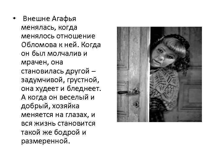 • Внешне Агафья менялась, когда менялось отношение Обломова к ней. Когда он был