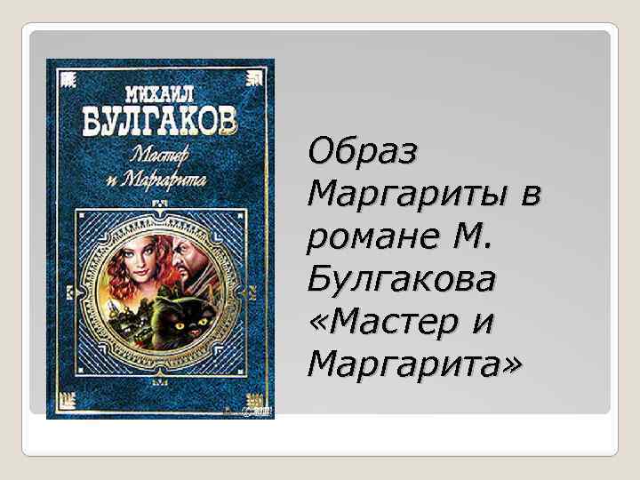 Критическое изображение московской действительности 20 30 х годов в романе мастер и маргарита