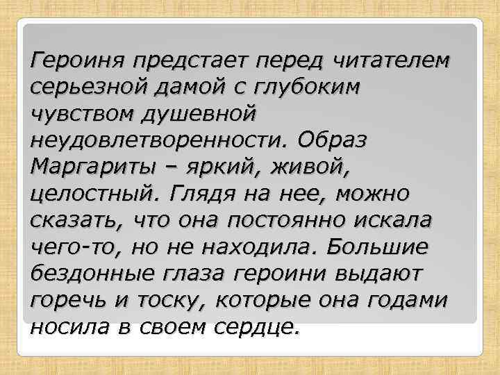 Героиня предстает перед читателем серьезной дамой с глубоким чувством душевной неудовлетворенности. Образ Маргариты –