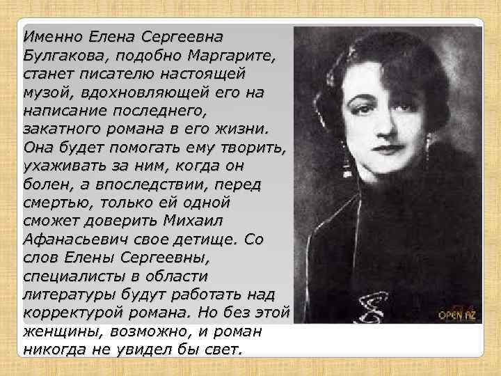 Именно Елена Сергеевна Булгакова, подобно Маргарите, станет писателю настоящей музой, вдохновляющей его на написание