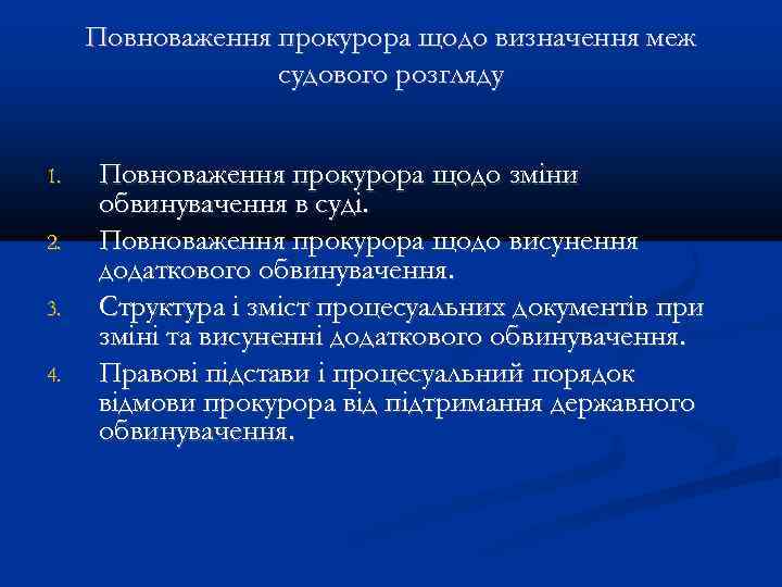 Повноваження прокурора щодо визначення меж судового розгляду 1. 2. 3. 4. Повноваження прокурора щодо
