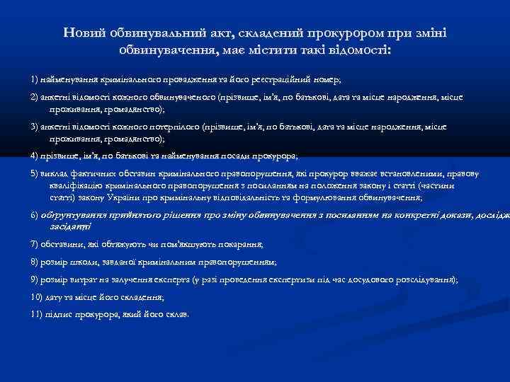 Новий обвинувальний акт, складений прокурором при зміні обвинувачення, має містити такі відомості: 1) найменування