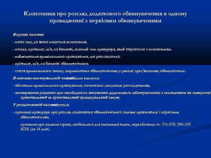 Клопотання про розгляд додаткового обвинувачення в одному провадженні з первісним обвинуваченням Вступна частина :
