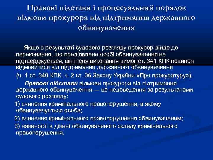Правові підстави і процесуальний порядок відмови прокурора від підтримання державного обвинувачення Якщо в результаті