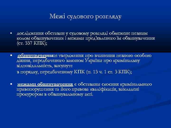 Межі судового розгляду ▪ дослідження обставин у судовому розгляді обмежене певним колом обвинувачених і