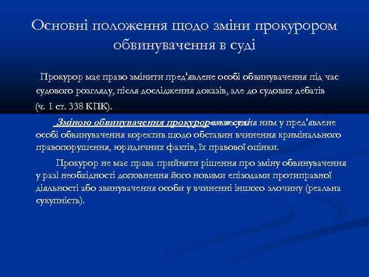 Основні положення щодо зміни прокурором обвинувачення в суді Прокурор має право змінити пред'явлене особі
