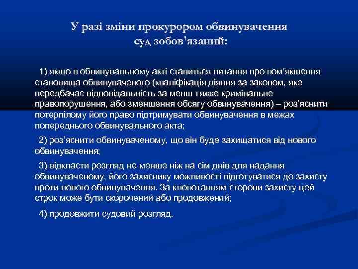 У разі зміни прокурором обвинувачення суд зобов'язаний: 1) якщо в обвинувальному акті ставиться питання