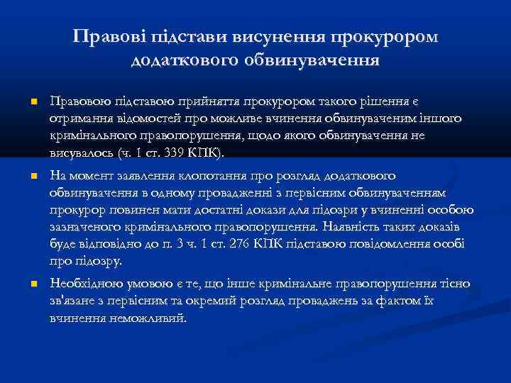 Правові підстави висунення прокурором додаткового обвинувачення Правовою підставою прийняття прокурором такого рішення є отримання