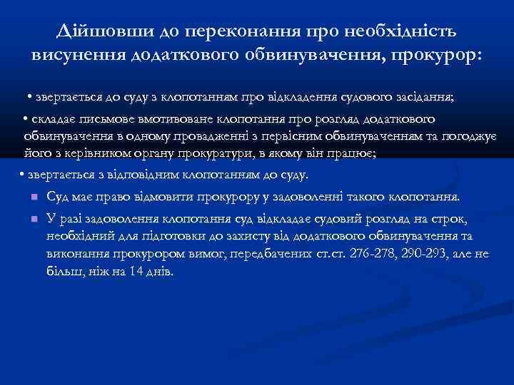 Дійшовши до переконання про необхідність висунення додаткового обвинувачення, прокурор: • звертається до суду з