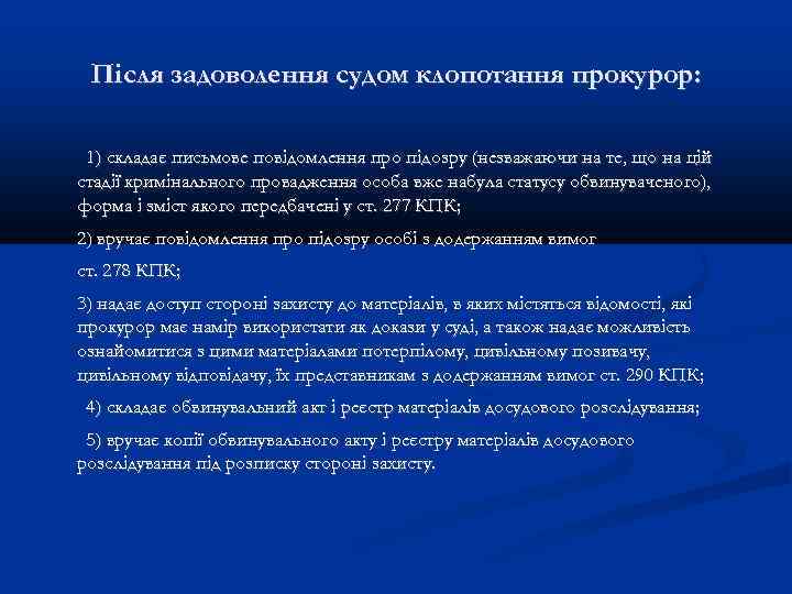 Після задоволення судом клопотання прокурор: 1) складає письмове повідомлення про підозру (незважаючи на те,