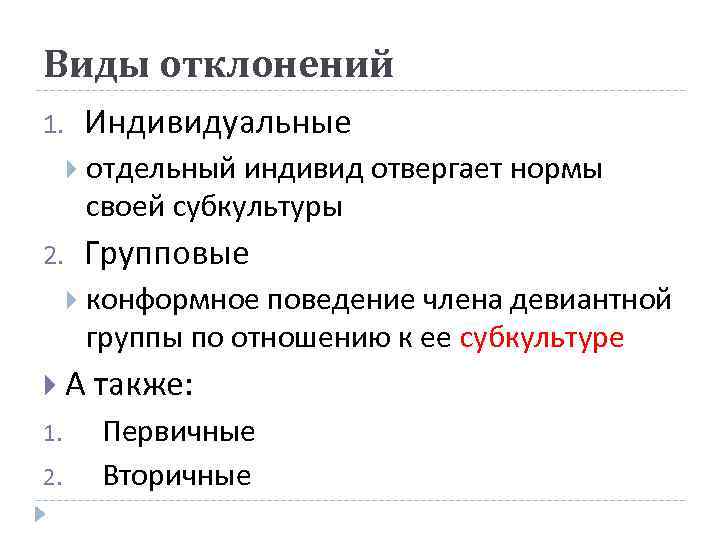 Виды отклонений. Виды девиации. Индивидуальная девиация. Индивидуальные и групповые девиации.