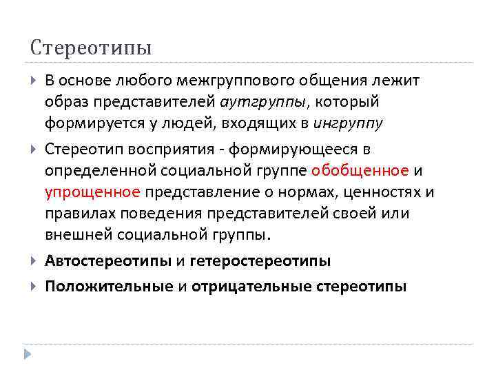 В основе образа лежит. Аутгруппы. Ингруппы примеры. Ингруппа это в социологии. Примеры аутгруппы.