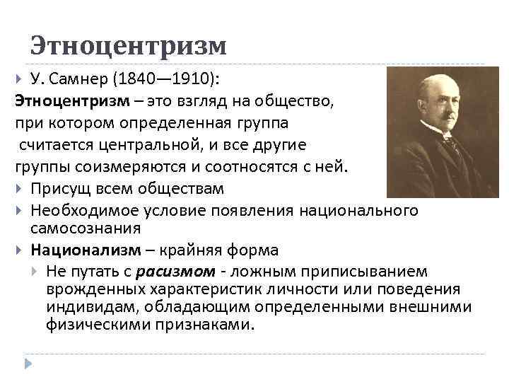 Этноцентризм. У Самнер этноцентризм. Джеймс Батчеллер Самнер. Уильям г. Самнер. Генри Джеймс Самнер Мэн.