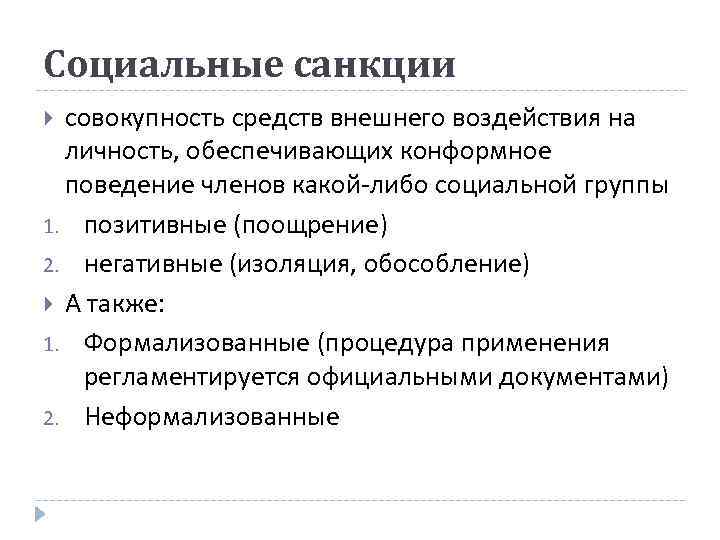 Социальный контроль предполагает возможность применения социальных санкций. Социальные санкции. Виды социальных санкций. Социальные нормы и санкции. Социальные нормы и конфликты.