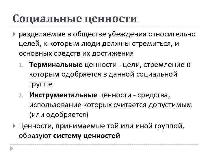 Социальные ценности общества