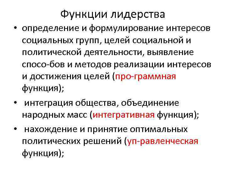 Функции лидерства • определение и формулирование интересов социальных групп, целей социальной и политической деятельности,