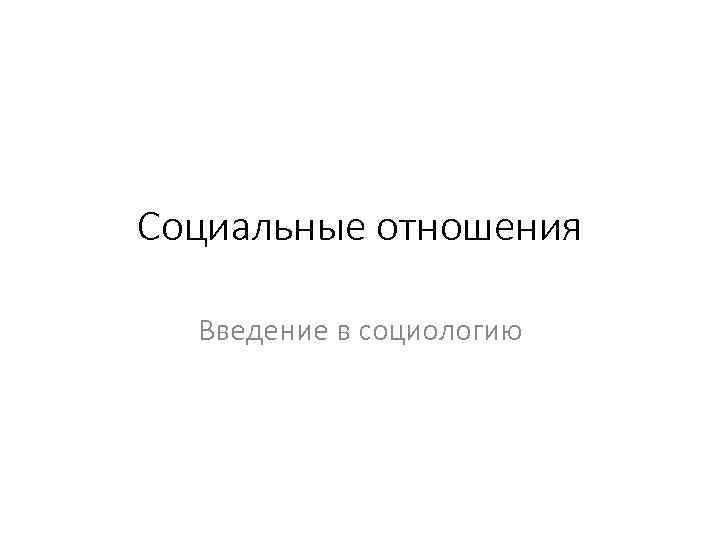 Социальные отношения Введение в социологию 