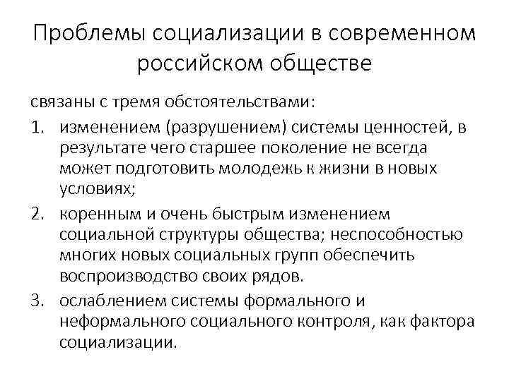 Проблемы социализации в современном российском обществе связаны с тремя обстоятельствами: 1. изменением (разрушением) системы