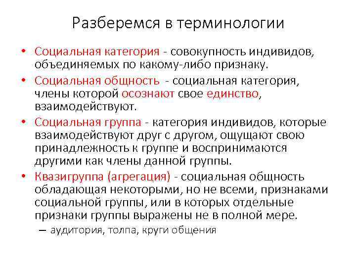 Разберемся в терминологии • Социальная категория - совокупность индивидов, объединяемых по какому-либо признаку. •