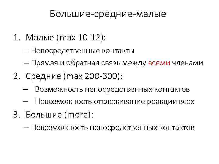 Большие-средние-малые 1. Малые (max 10 -12): – Непосредственные контакты – Прямая и обратная связь