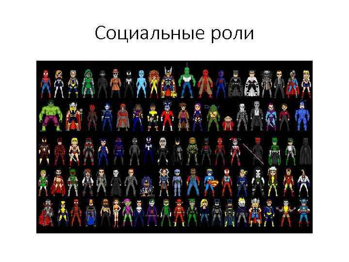 Социальные роли 