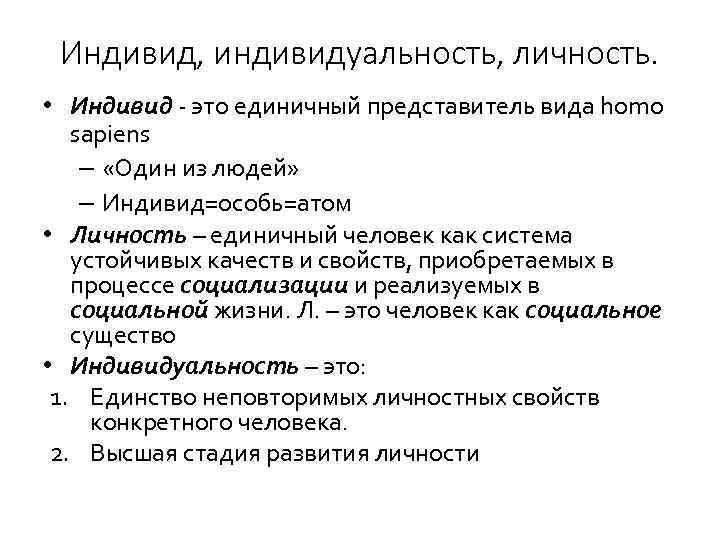 Индивид, индивидуальность, личность. • Индивид - это единичный представитель вида homo sapiens – «Один