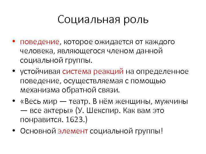 Социальная роль • поведение, которое ожидается от каждого человека, являющегося членом данной социальной группы.
