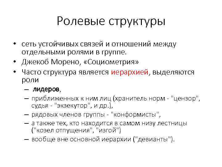 Ролевые структуры • сеть устойчивых связей и отношений между отдельными ролями в группе. •
