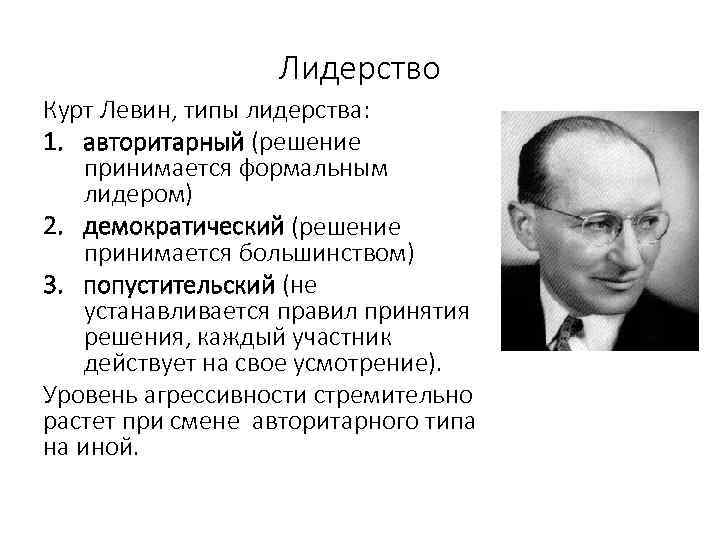 Лидерство Курт Левин, типы лидерства: 1. авторитарный (решение принимается формальным лидером) 2. демократический (решение