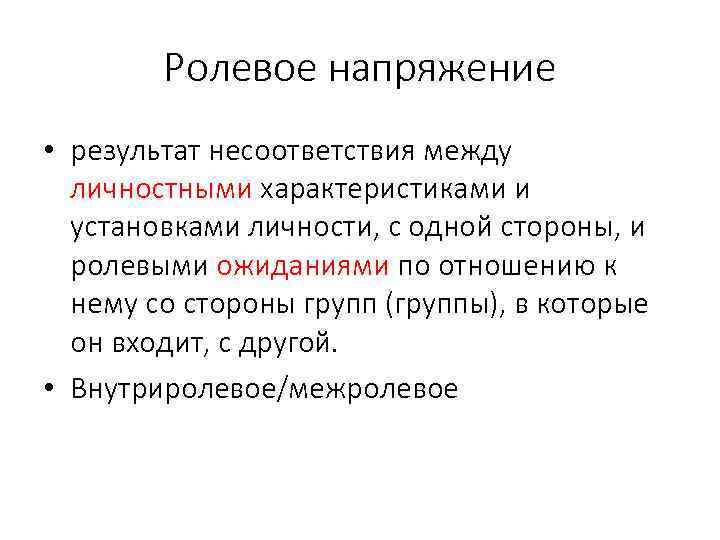 Ролевое напряжение • результат несоответствия между личностными характеристиками и установками личности, с одной стороны,