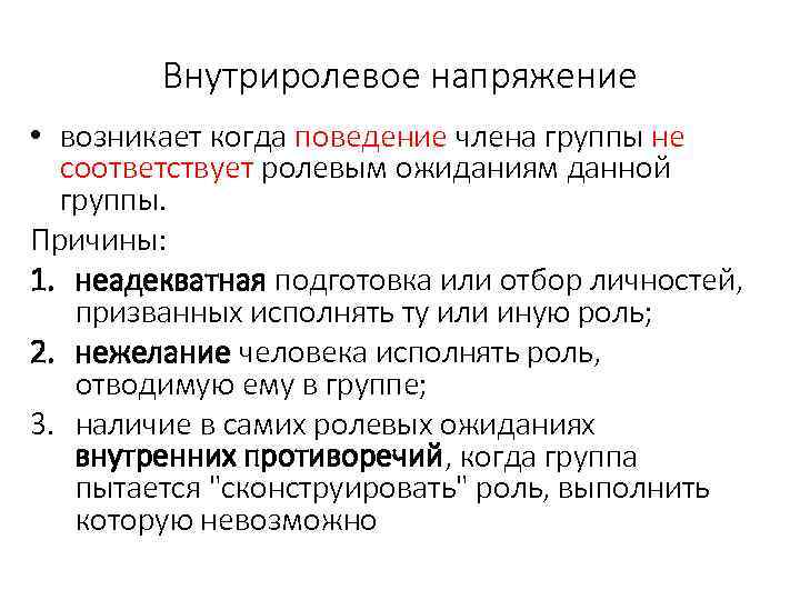 Внутриролевое напряжение • возникает когда поведение члена группы не соответствует ролевым ожиданиям данной группы.
