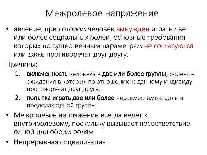 Более социальны. Ролевое напряжение в социологии. Причины ролевого напряжения. Типы межролевого напряжения. Напряжение при принятии новых социальных ролей..