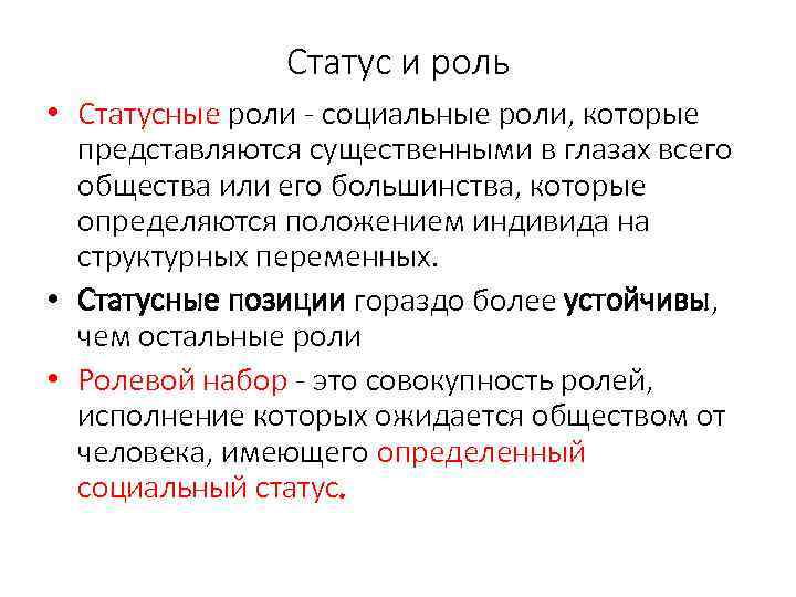 Совокупность ролей. Каковы особенности статусной позиции молодых в обществе. Статусные роли - это прежде всего:. Каковы особенности статусной позиции молодых в обществе общество. Статусные переменные.