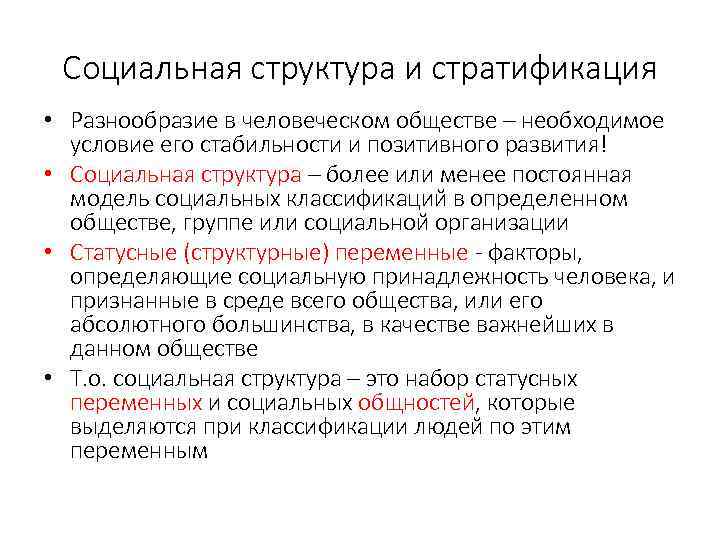 Социальная структура и стратификация • Разнообразие в человеческом обществе – необходимое условие его стабильности