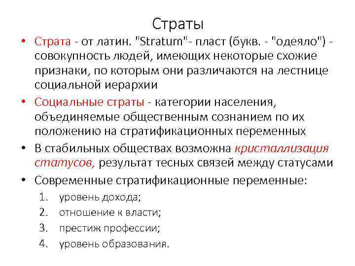 Страты • Страта - от латин. 