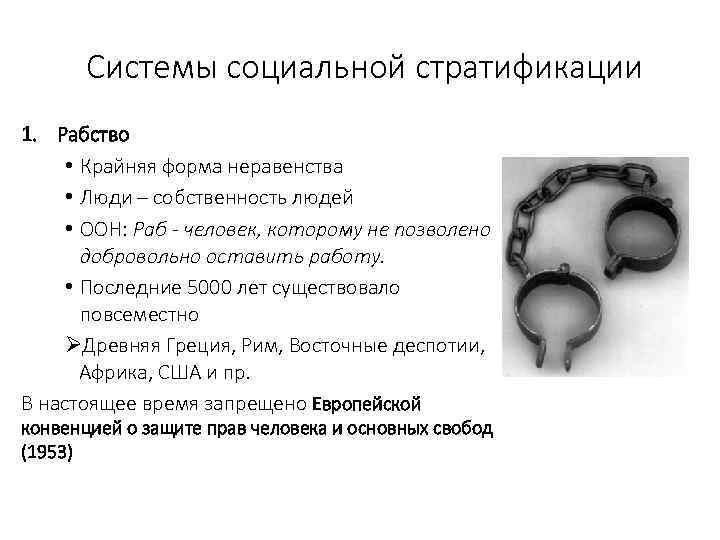 Системы социальной стратификации 1. Рабство • Крайняя форма неравенства • Люди – собственность людей