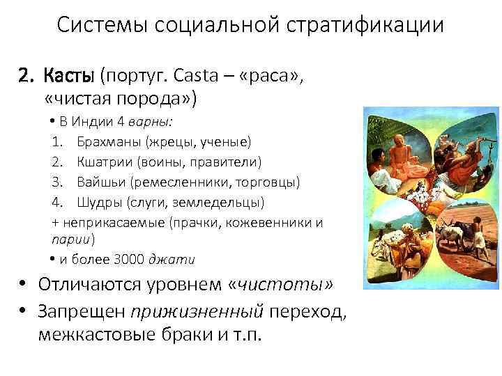 Системы социальной стратификации 2. Касты (португ. Casta – «раса» , «чистая порода» ) •