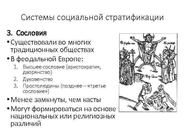 Системы социальной стратификации 3. Сословия • Существовали во многих традиционных обществах • В феодальной