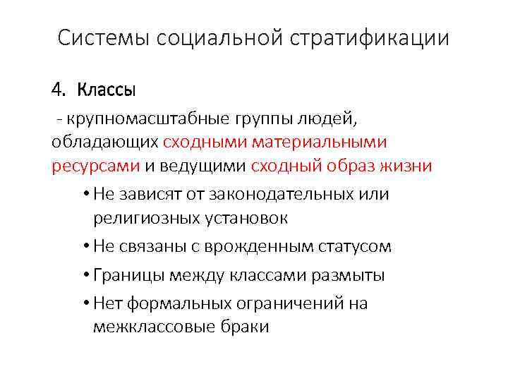 Системы социальной стратификации 4. Классы - крупномасштабные группы людей, обладающих сходными материальными ресурсами и
