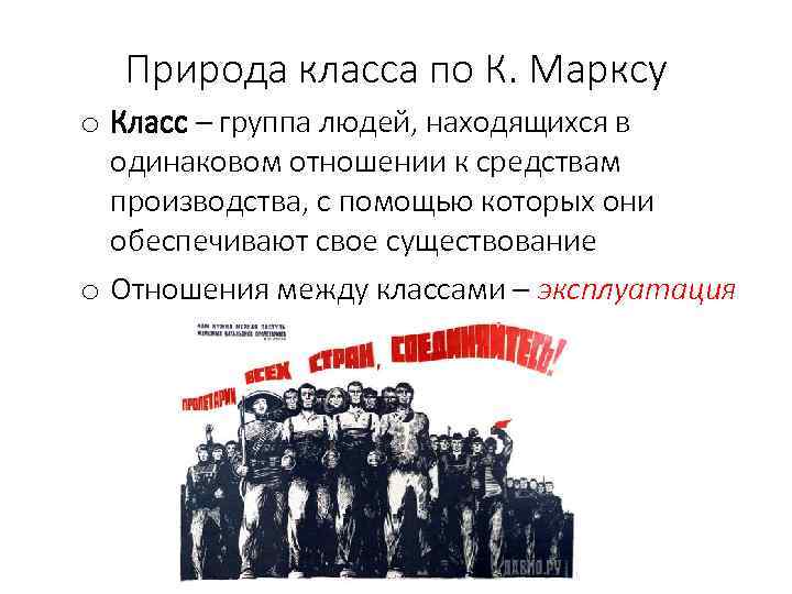 Природа класса по К. Марксу o Класс – группа людей, находящихся в одинаковом отношении