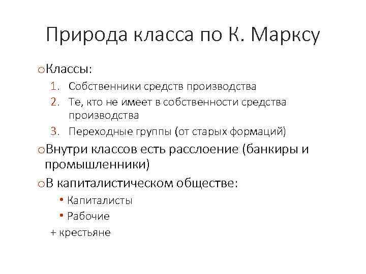 Природа класса по К. Марксу o. Классы: 1. Собственники средств производства 2. Те, кто
