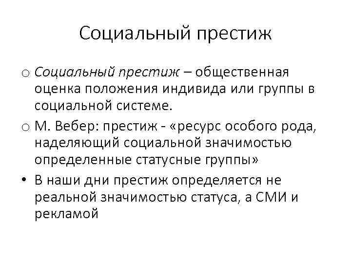 Социальный престиж o Социальный престиж – общественная оценка положения индивида или группы в социальной