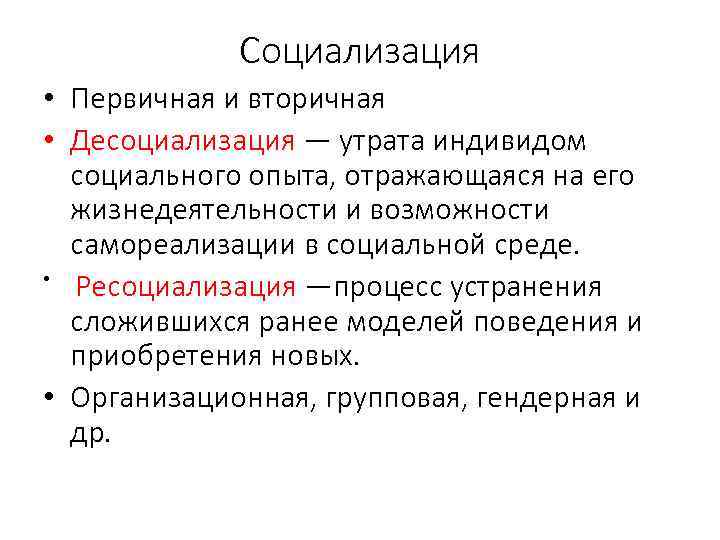 Социализация • Первичная и вторичная • Десоциализация — утрата индивидом социального опыта, отражающаяся на